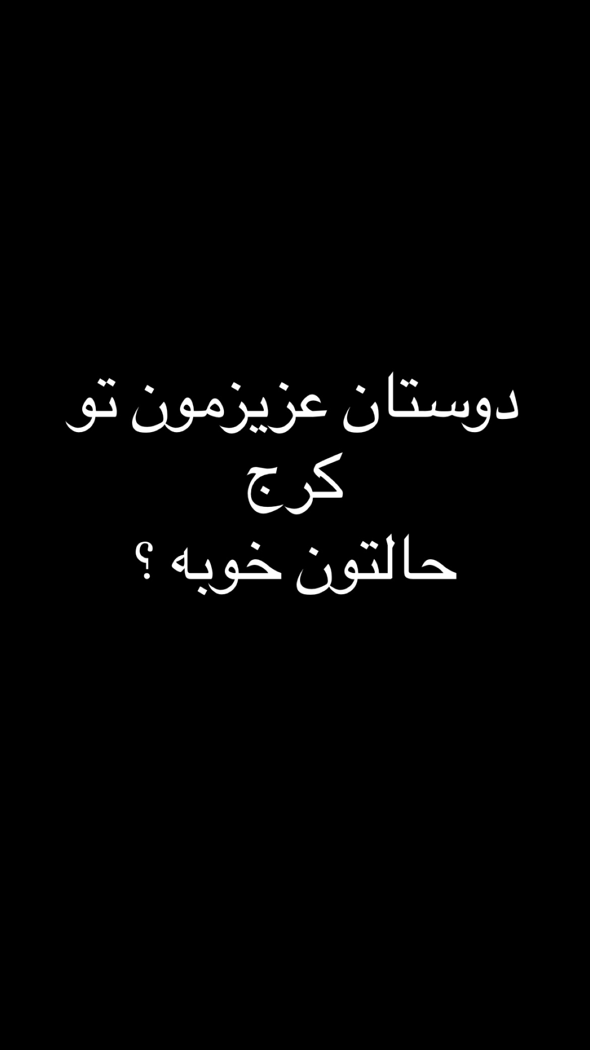  جدید ترین استوری اینستاگرام رشاد عبدالهی