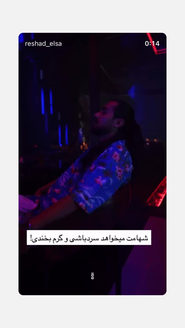  جدید ترین استوری اینستاگرام رشاد عبدالهی