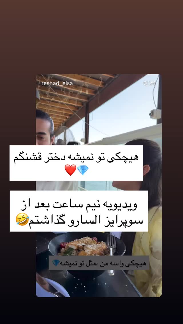 جدید ترین استوری اینستاگرام رشاد عبدالهی