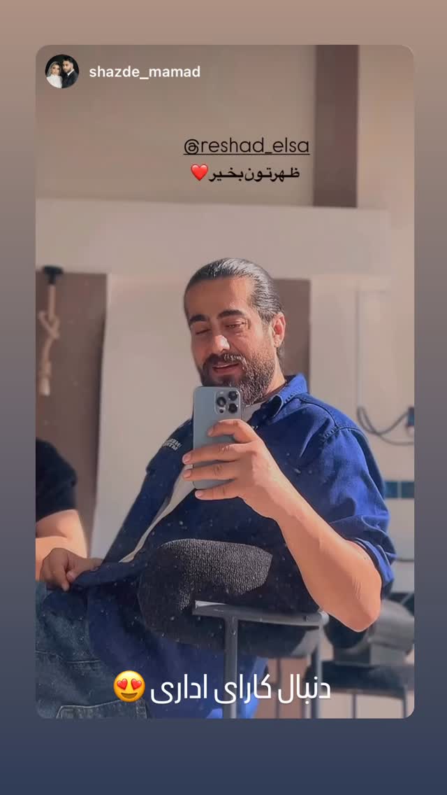  جدید ترین استوری اینستاگرام رشاد عبدالهی