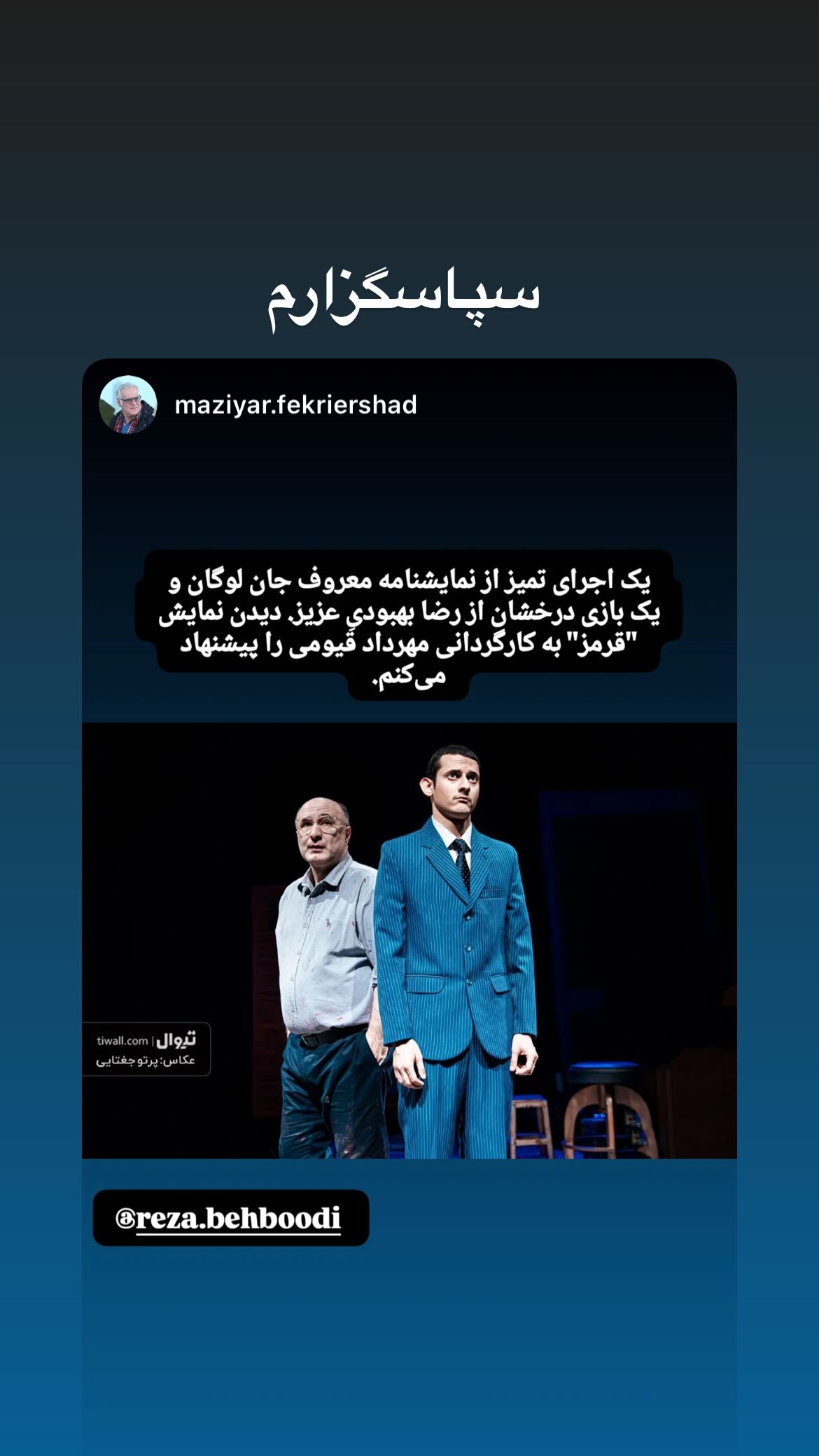  جدید ترین استوری اینستاگرام رضا بهبودی