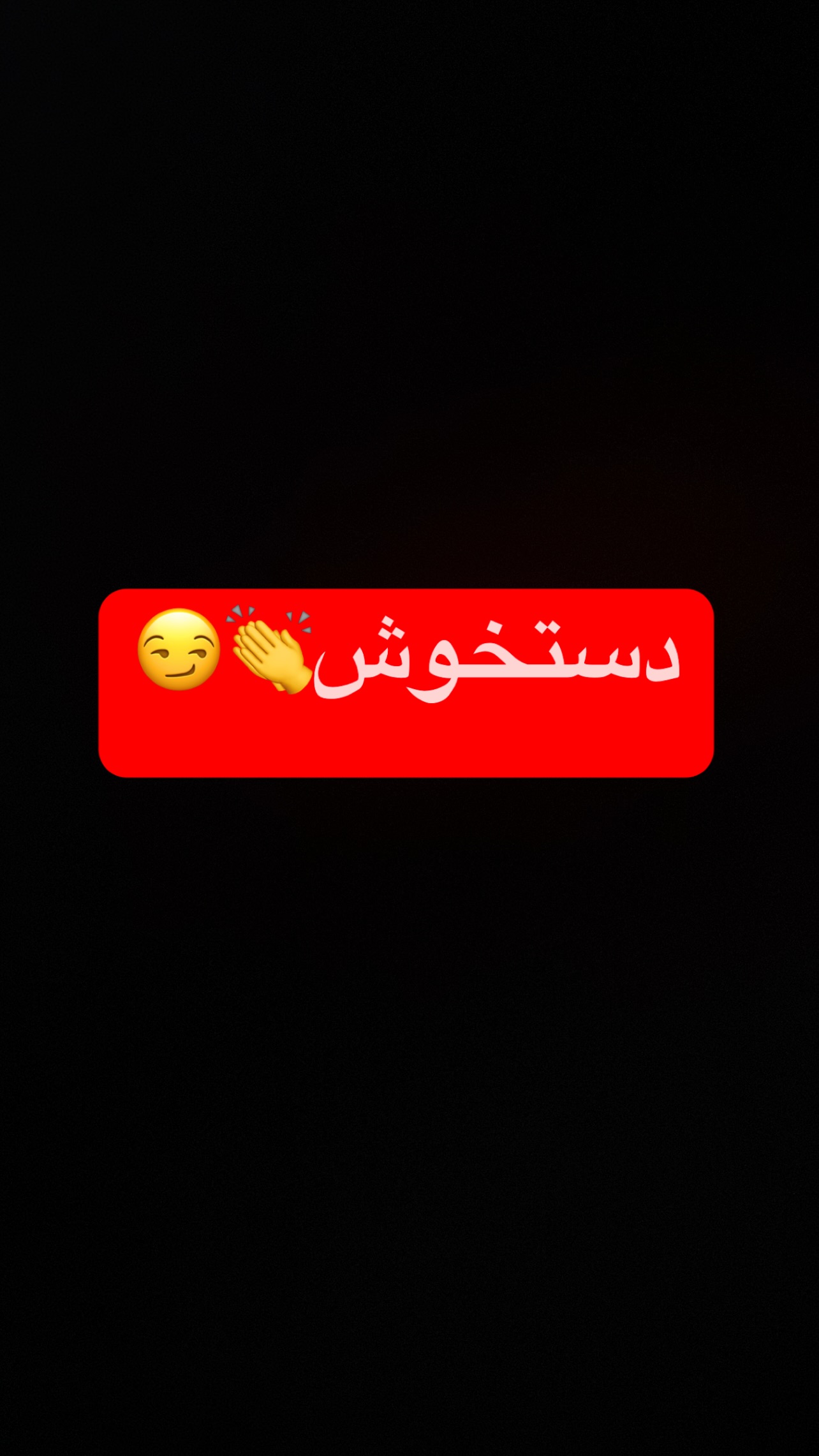  جدید ترین استوری اینستاگرام رضا حقیقی