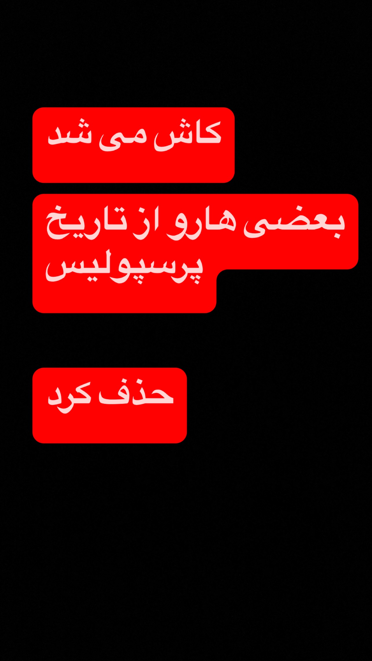  جدید ترین استوری اینستاگرام رضا حقیقی