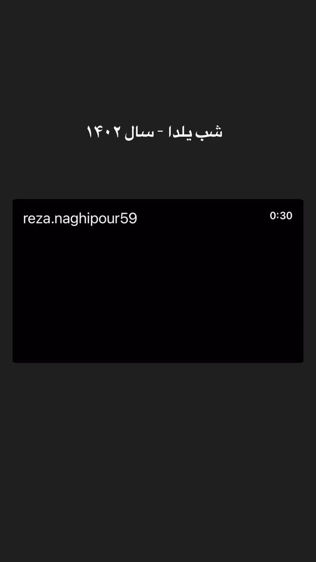  جدید ترین استوری اینستاگرام رضا نقی پور