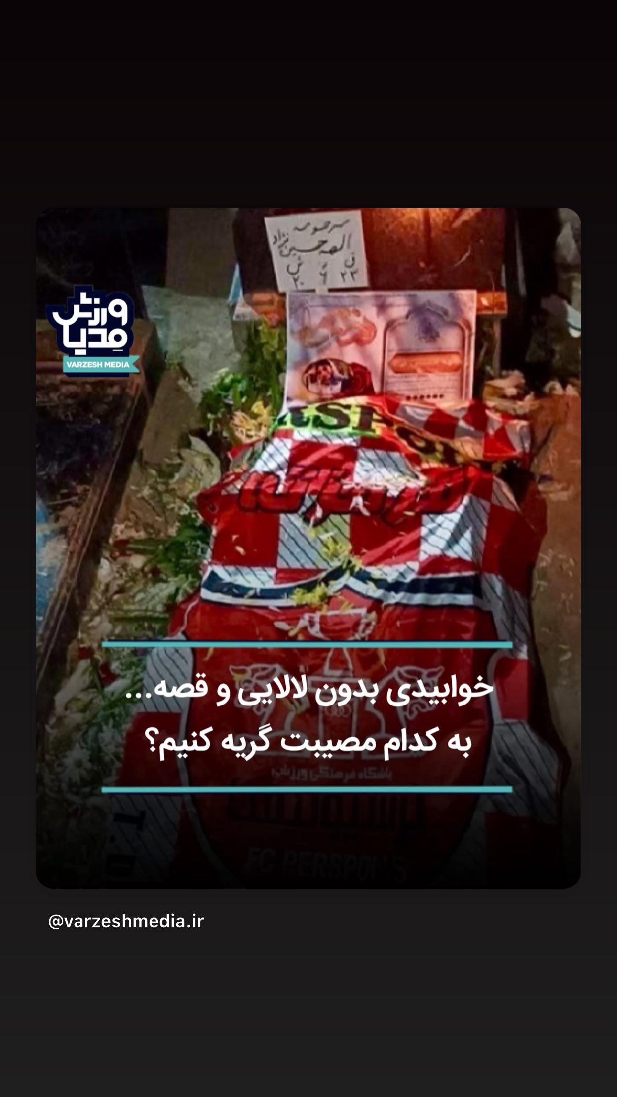  جدید ترین استوری اینستاگرام رضا مکتبی