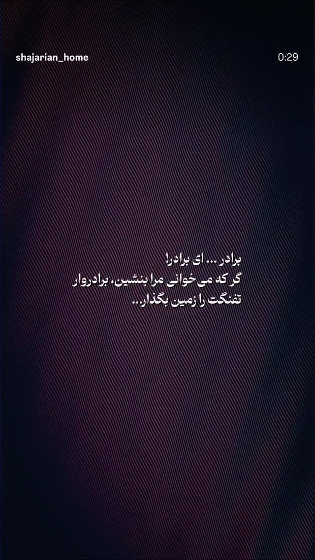  جدید ترین استوری اینستاگرام رضا مکتبی