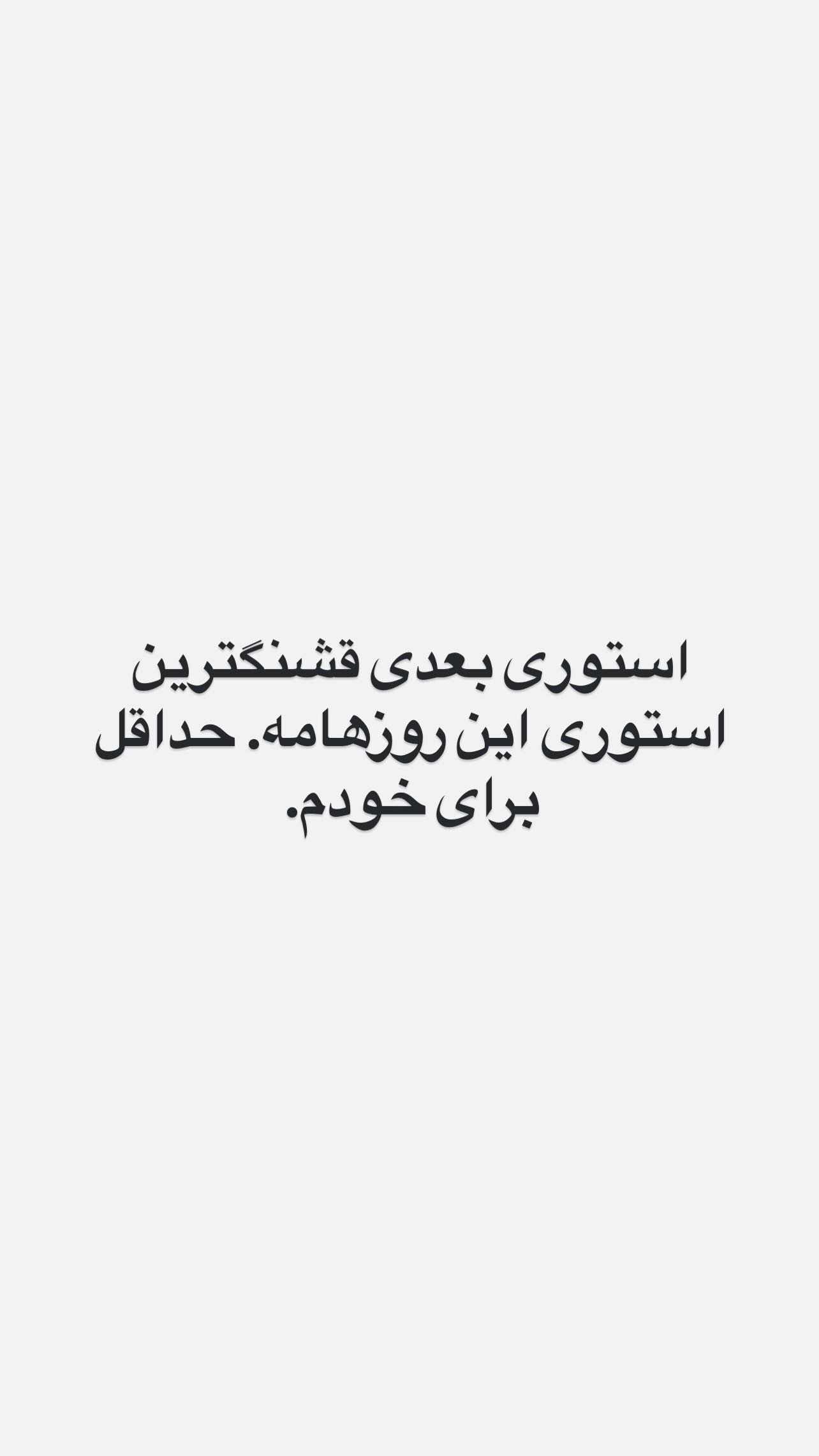  جدید ترین استوری اینستاگرام رضا رشیدپور
