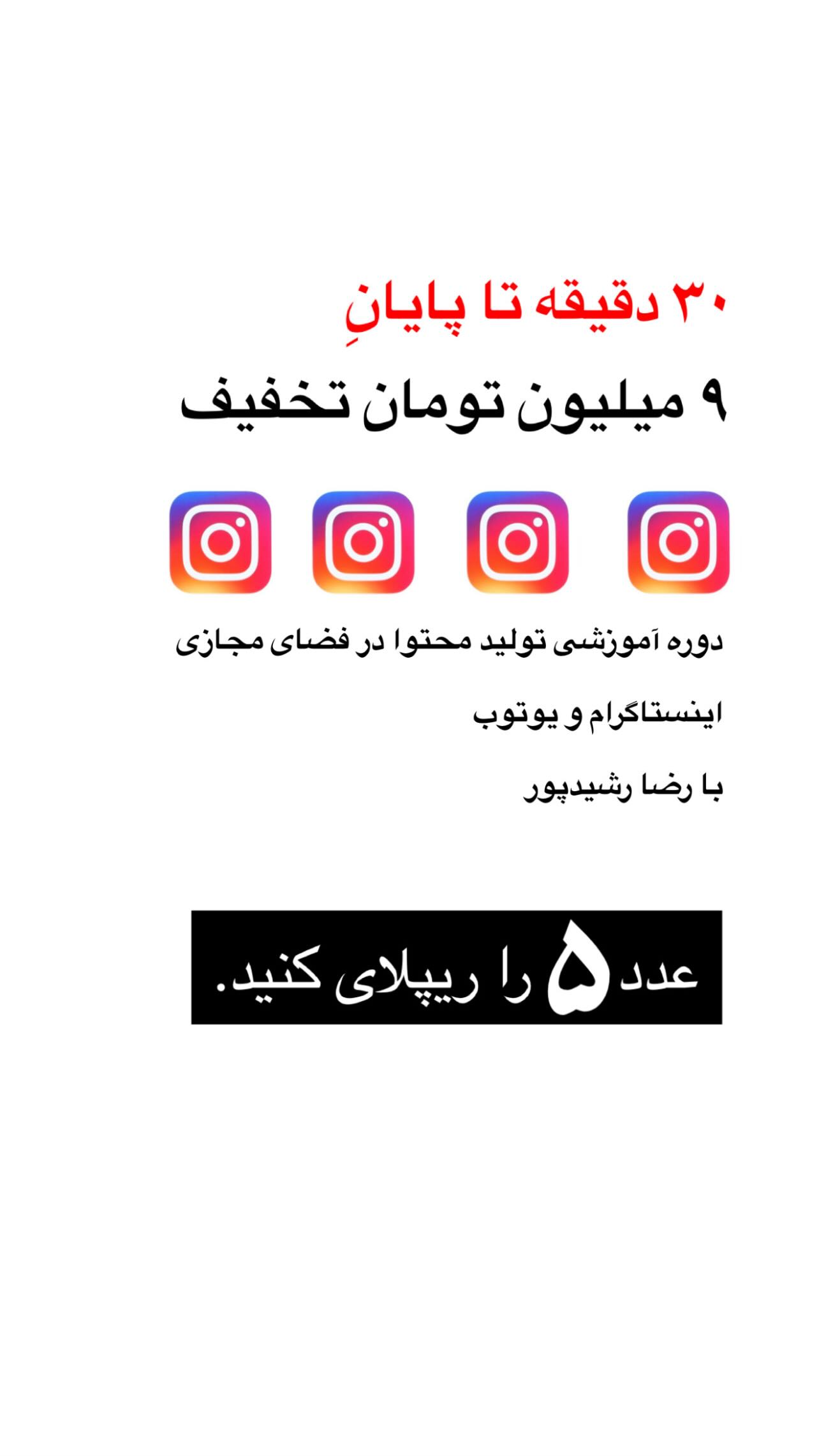  جدید ترین استوری اینستاگرام رضا رشیدپور