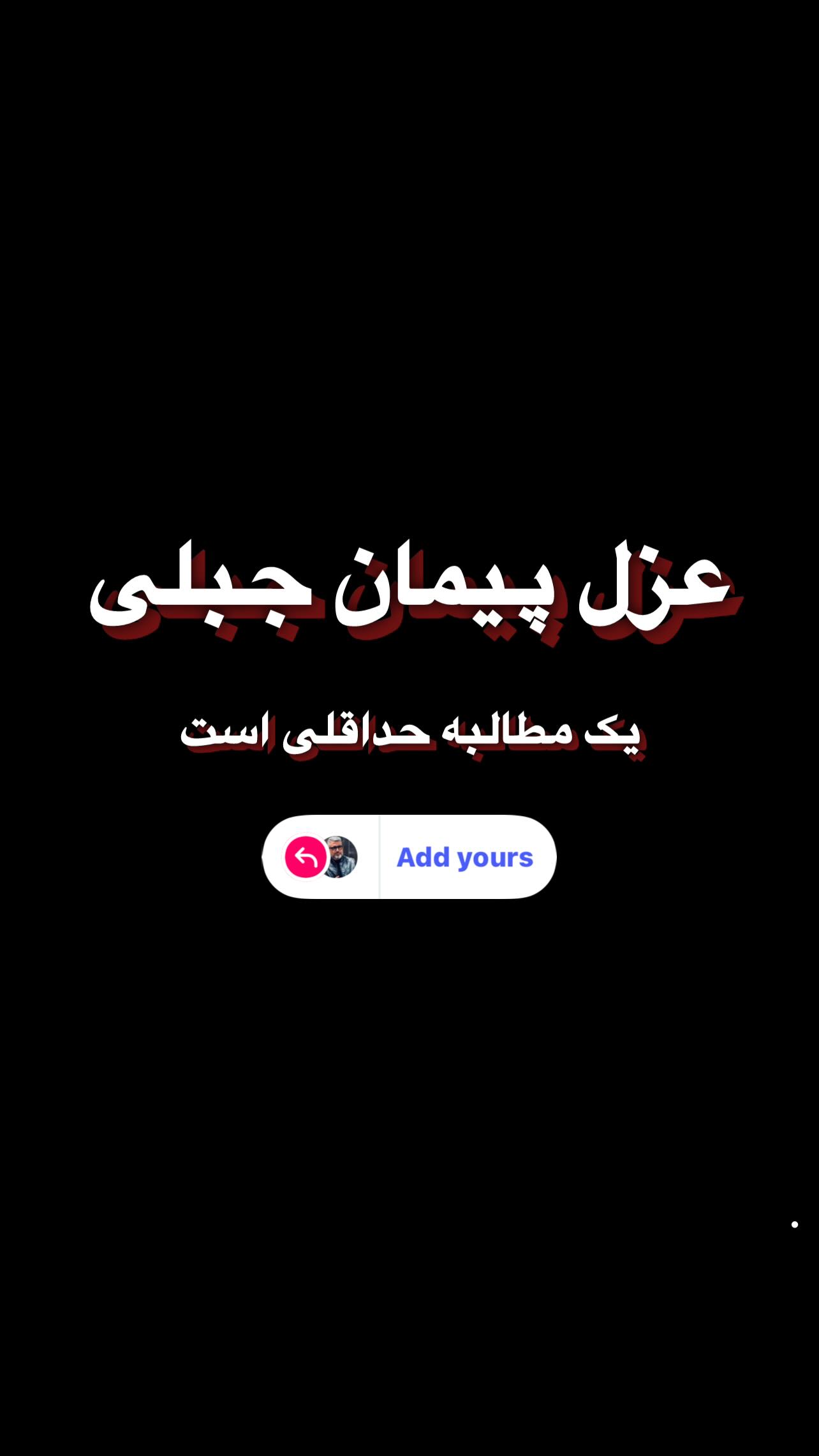  جدید ترین استوری اینستاگرام رضا رشیدپور