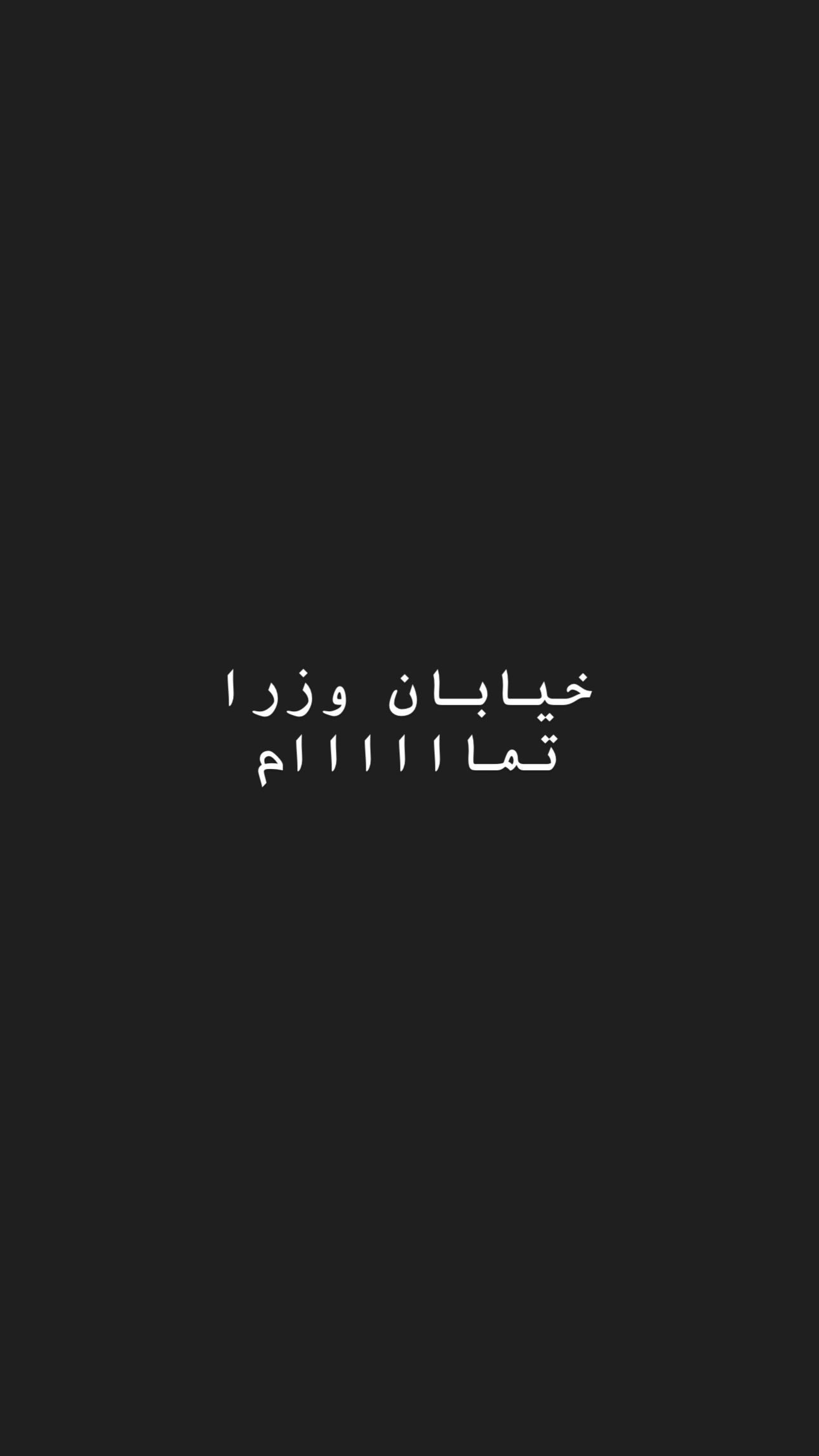  جدید ترین استوری اینستاگرام رضا تاج بخش