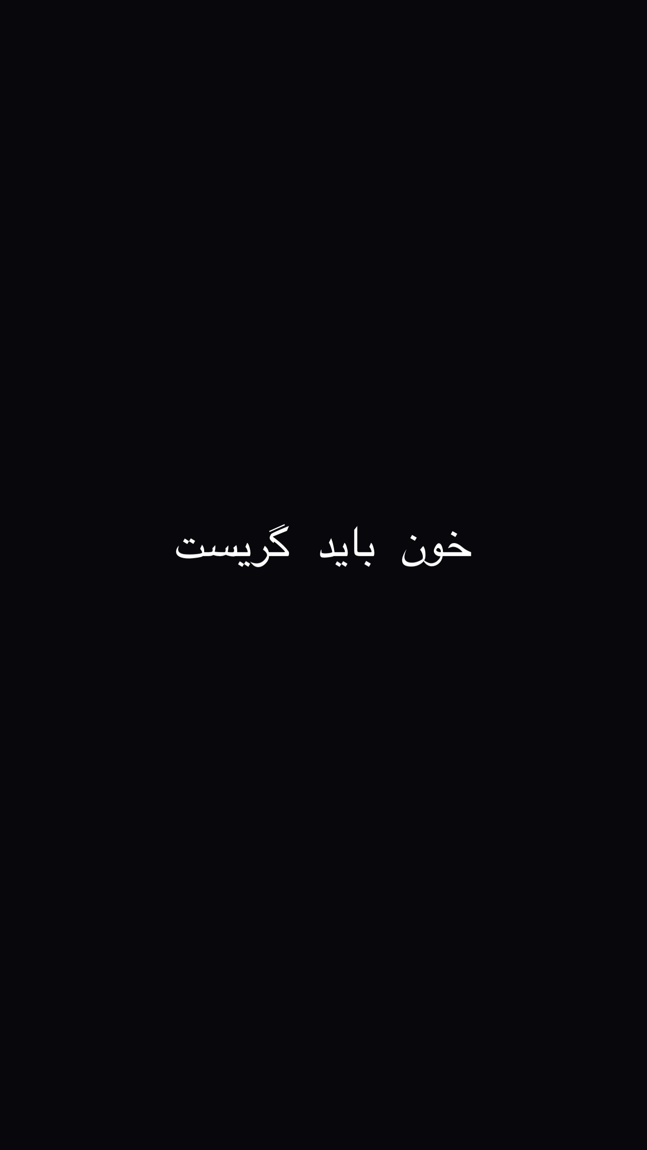  جدید ترین استوری اینستاگرام رضا تاج بخش