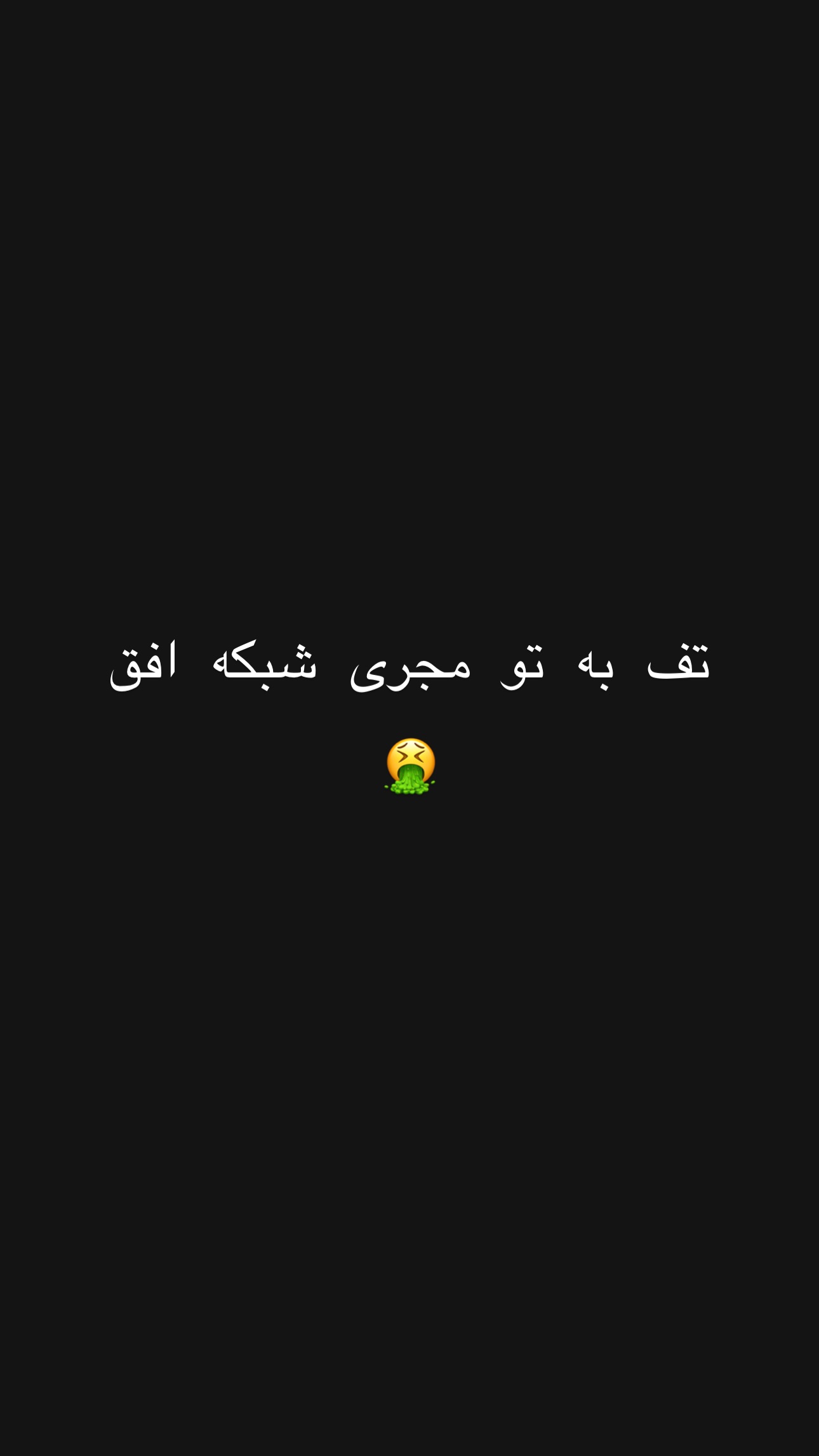  جدید ترین استوری اینستاگرام رضا تاج بخش