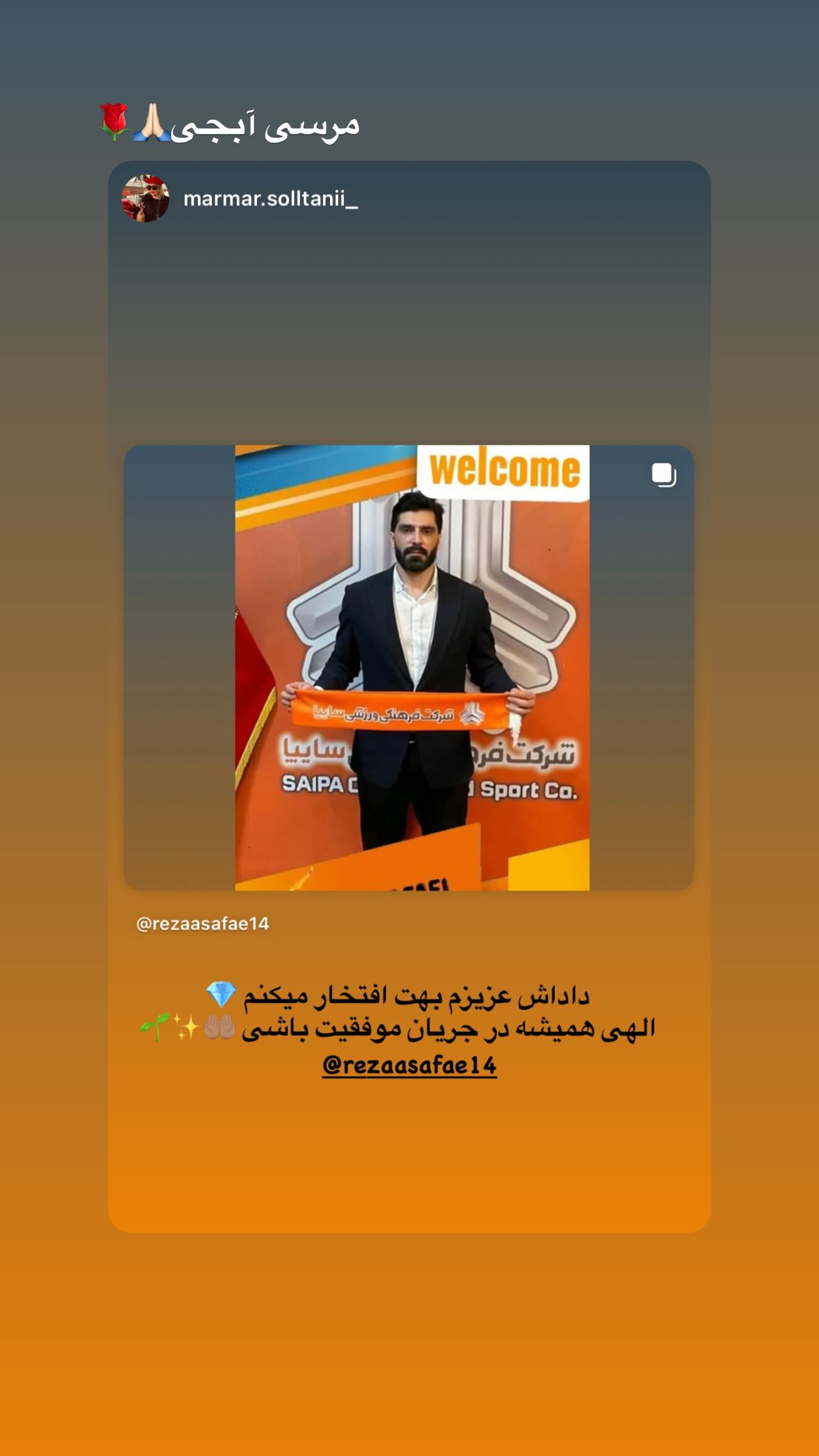  جدید ترین استوری اینستاگرام رضا صفایی