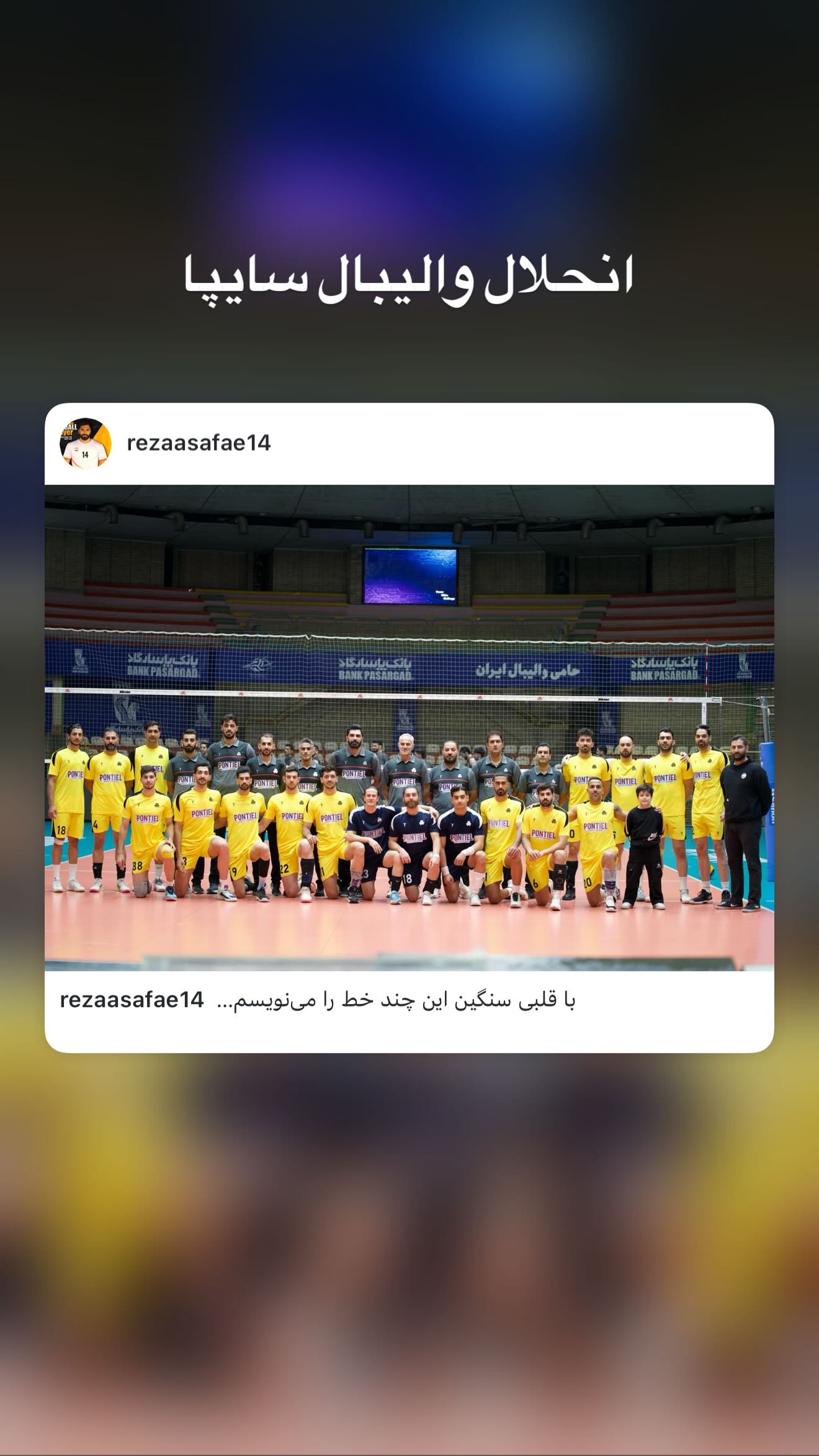  جدید ترین استوری اینستاگرام رضا صفایی