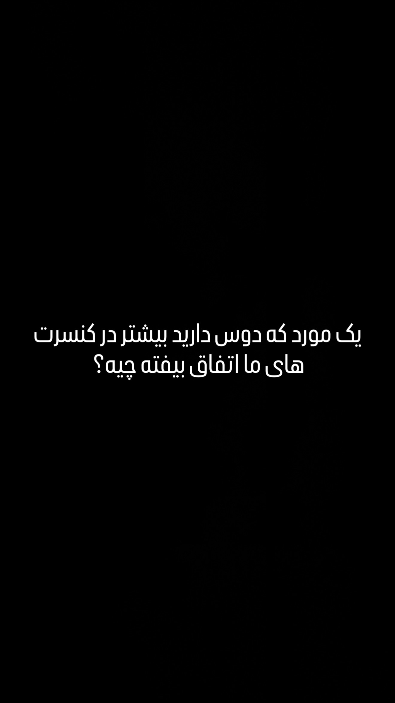  جدید ترین استوری اینستاگرام رضا بهرام