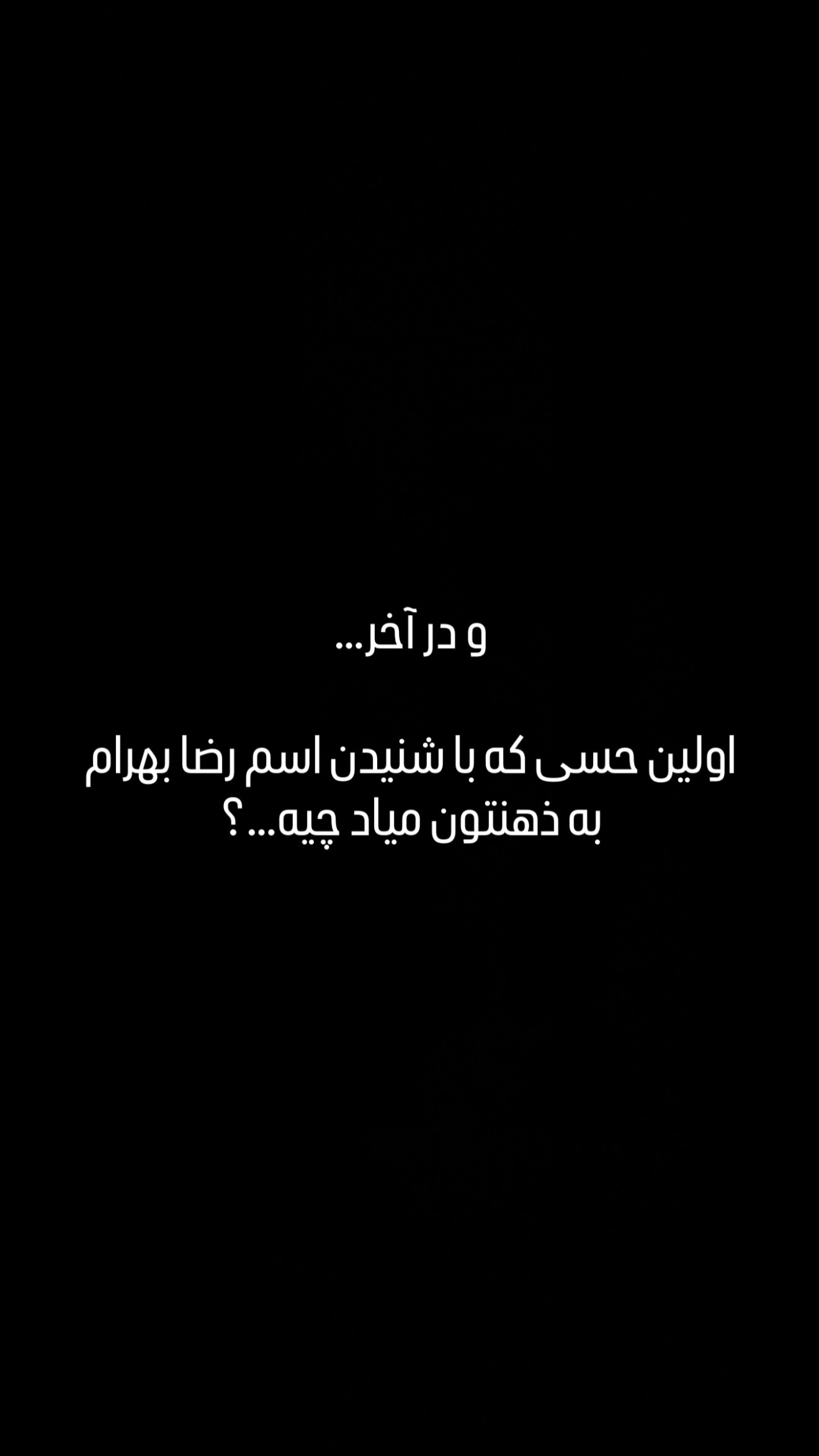  جدید ترین استوری اینستاگرام رضا بهرام