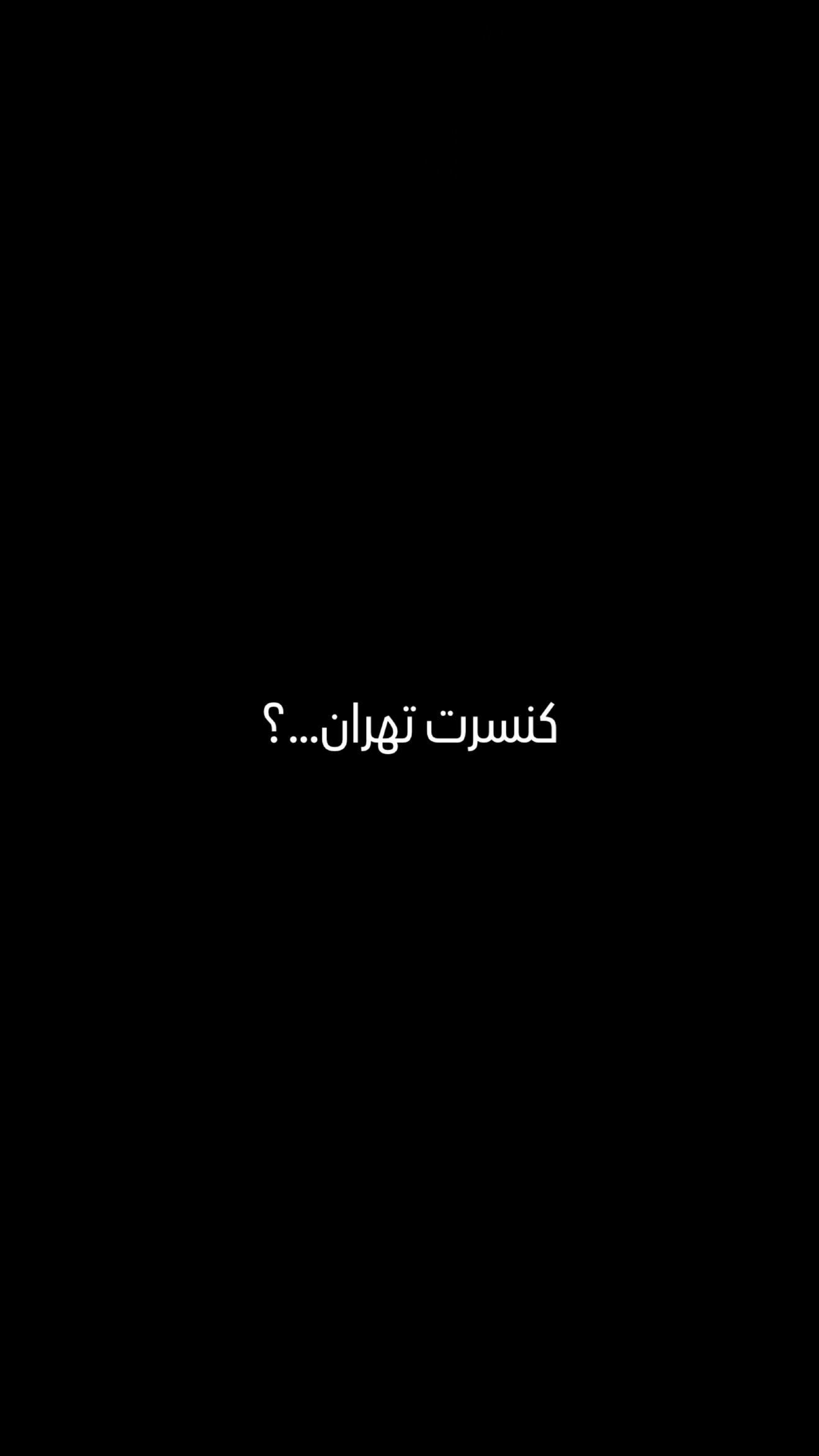  جدید ترین استوری اینستاگرام رضا بهرام