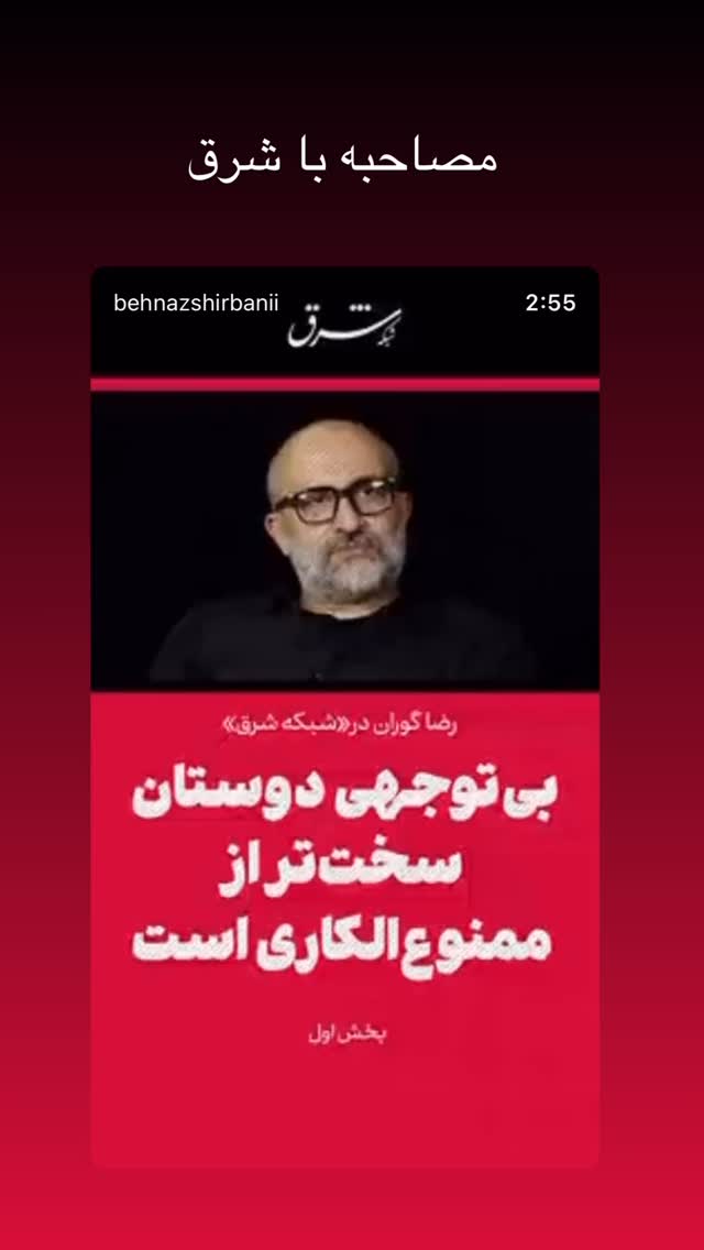  جدید ترین استوری اینستاگرام رضا گوران