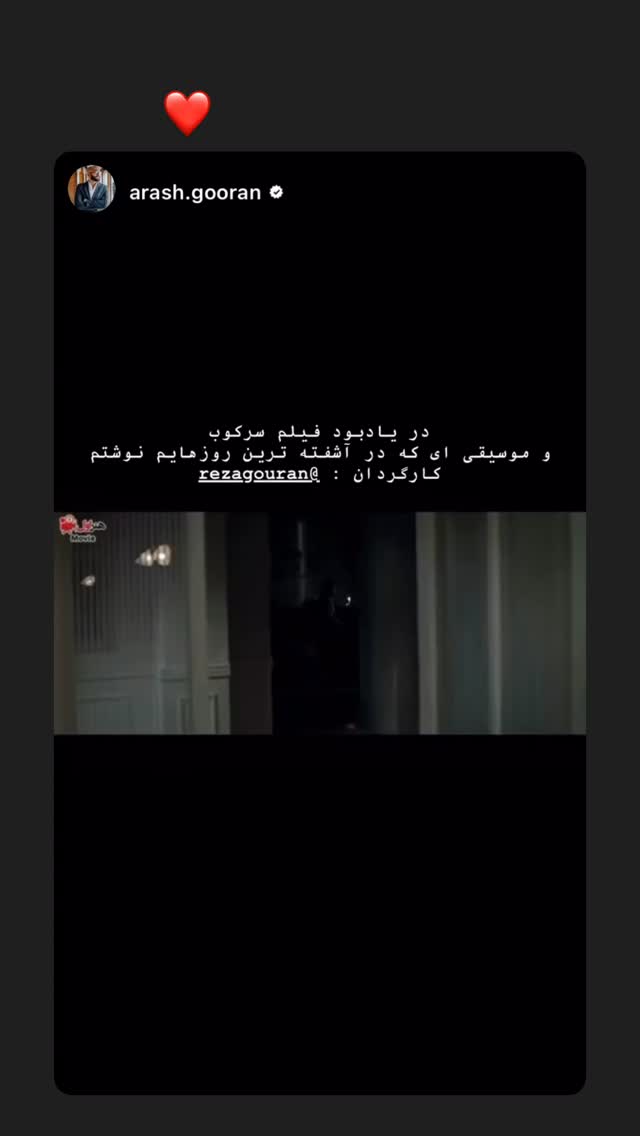  جدید ترین استوری اینستاگرام رضا گوران