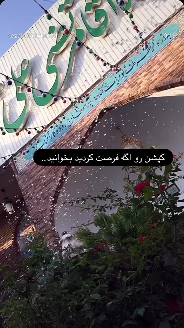  جدید ترین استوری اینستاگرام رضا هلالی