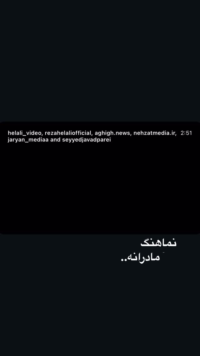  جدید ترین استوری اینستاگرام رضا هلالی