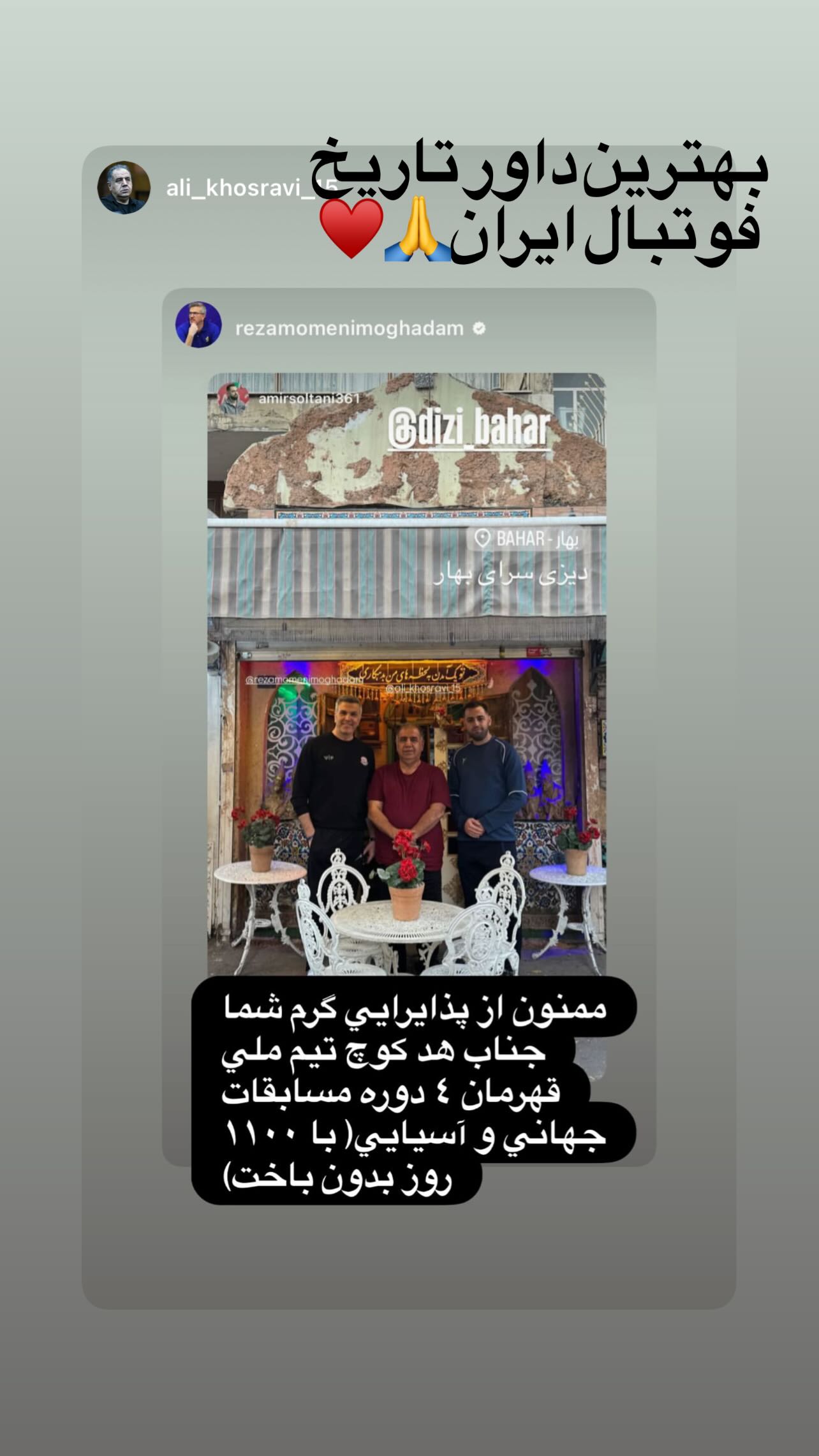  جدید ترین استوری اینستاگرام رضا مومنی مقدم