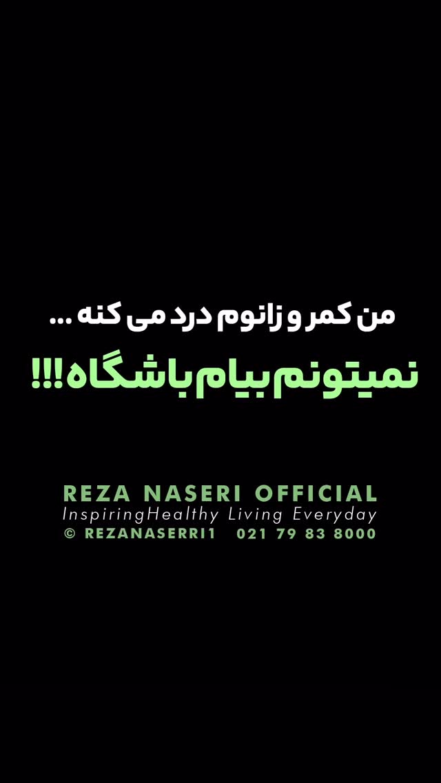  جدید ترین استوری اینستاگرام رضا ناصری