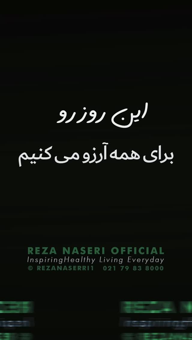  جدید ترین استوری اینستاگرام رضا ناصری