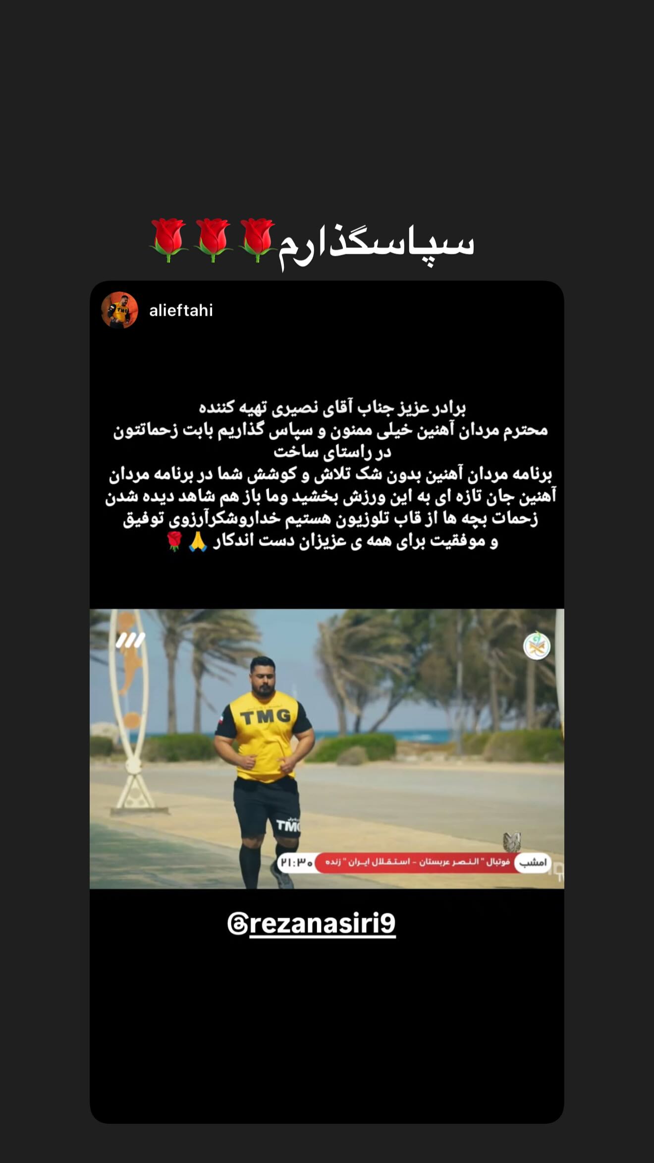 جدید ترین استوری اینستاگرام رضا نصیری