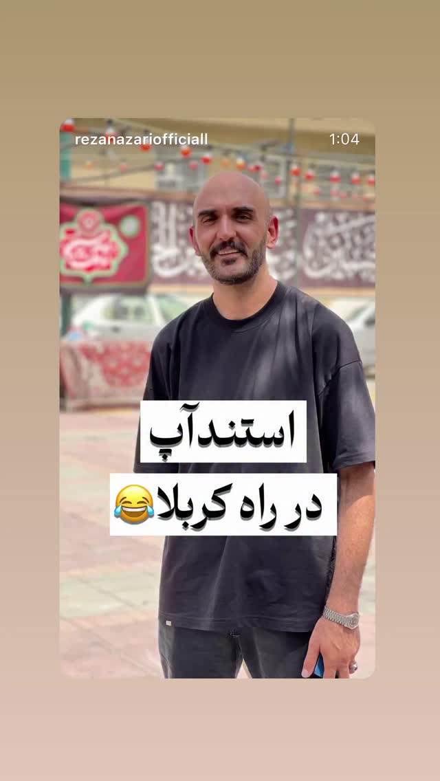 جدید ترین استوری اینستاگرام رضا نظری