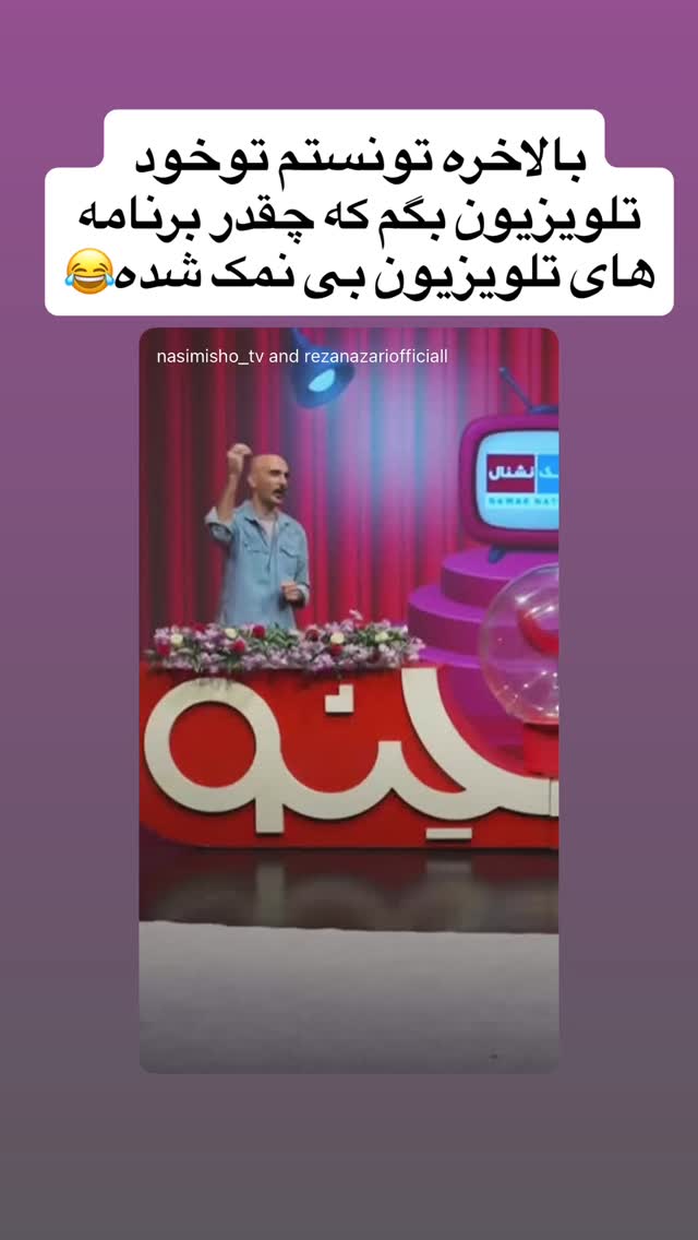  جدید ترین استوری اینستاگرام رضا نظری