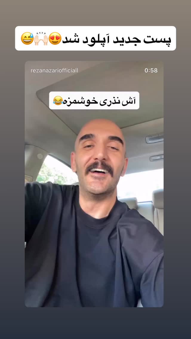  جدید ترین استوری اینستاگرام رضا نظری