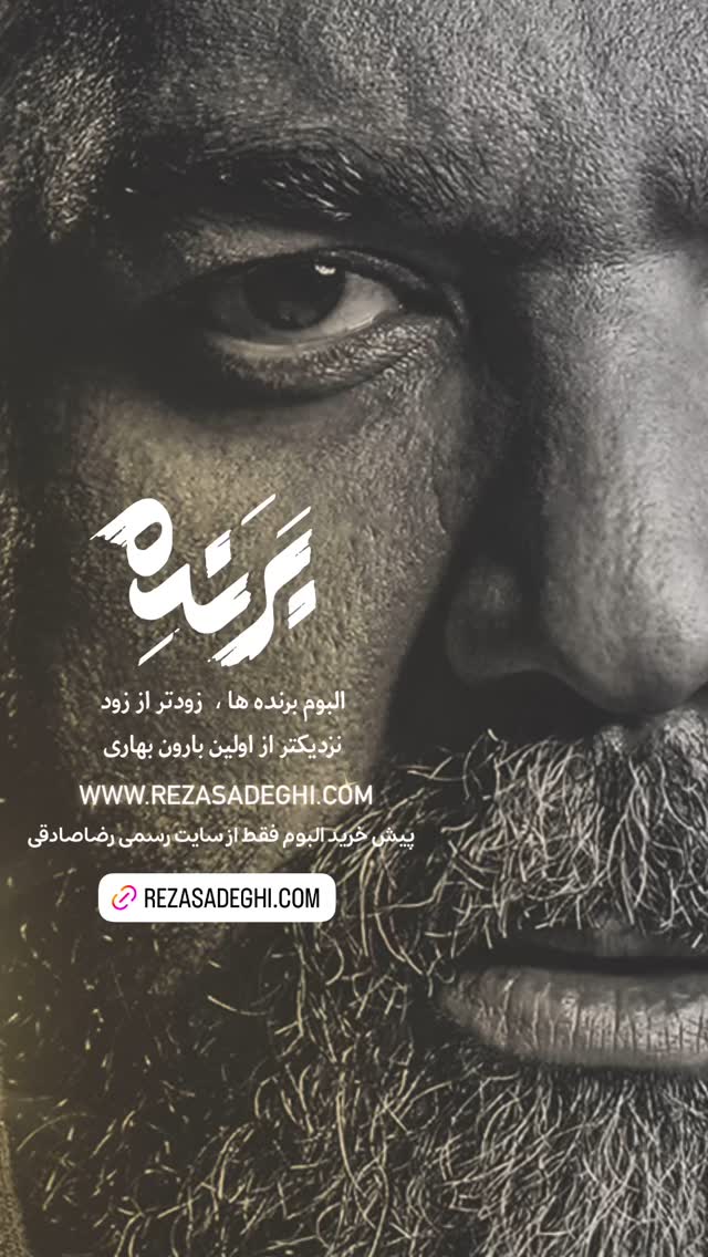  جدید ترین استوری اینستاگرام رضا صادقی