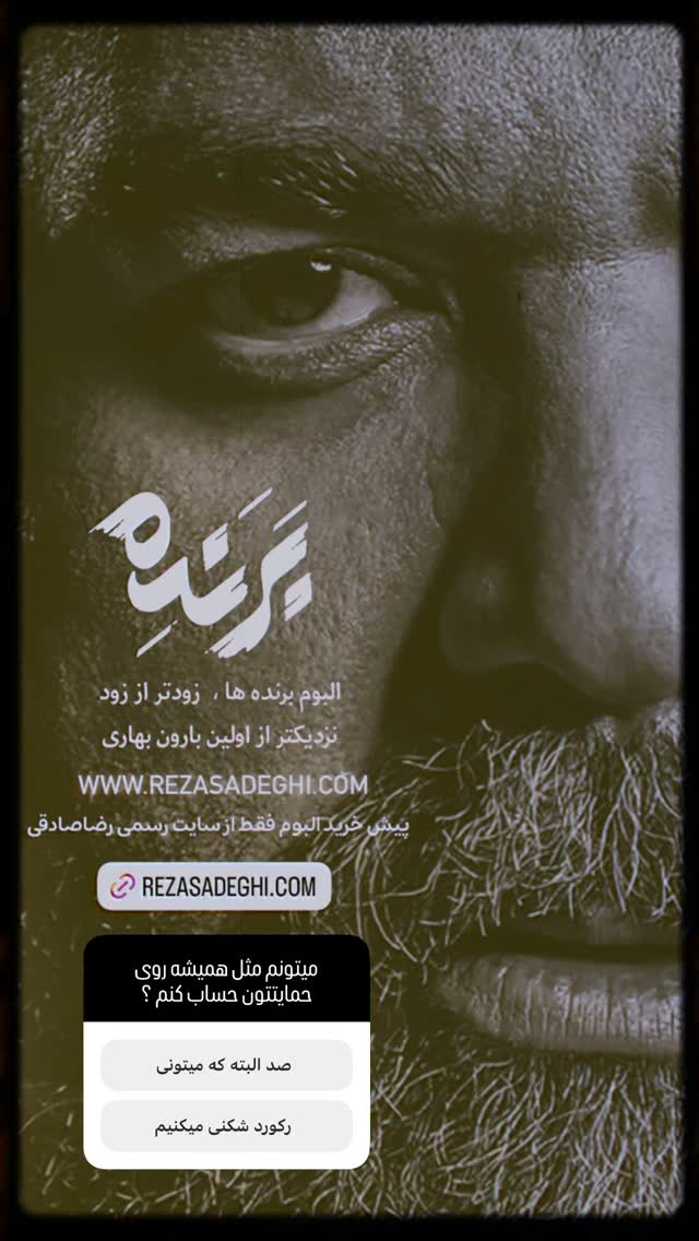  جدید ترین استوری اینستاگرام رضا صادقی