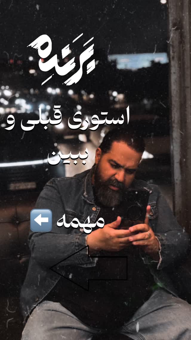  جدید ترین استوری اینستاگرام رضا صادقی