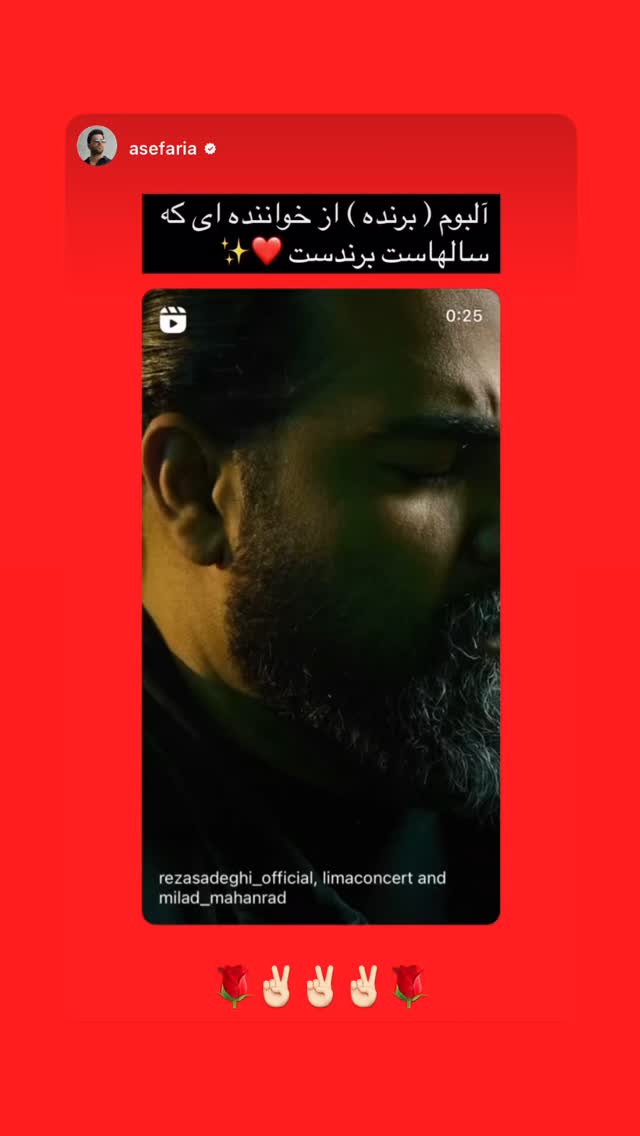  جدید ترین استوری اینستاگرام رضا صادقی