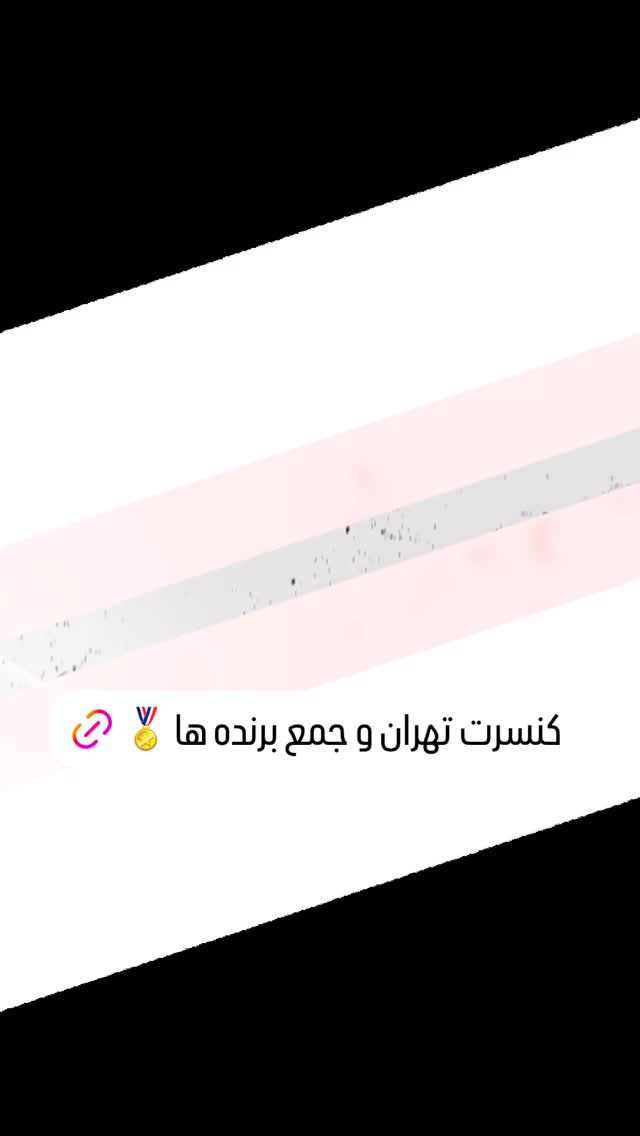  جدید ترین استوری اینستاگرام رضا صادقی