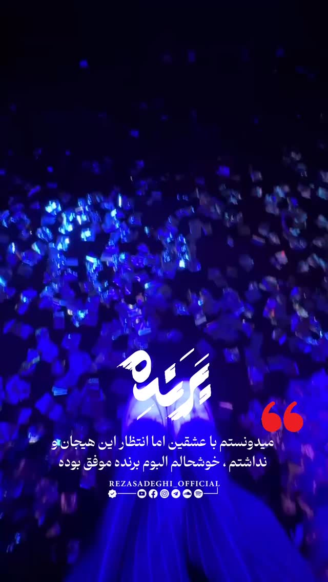  جدید ترین استوری اینستاگرام رضا صادقی