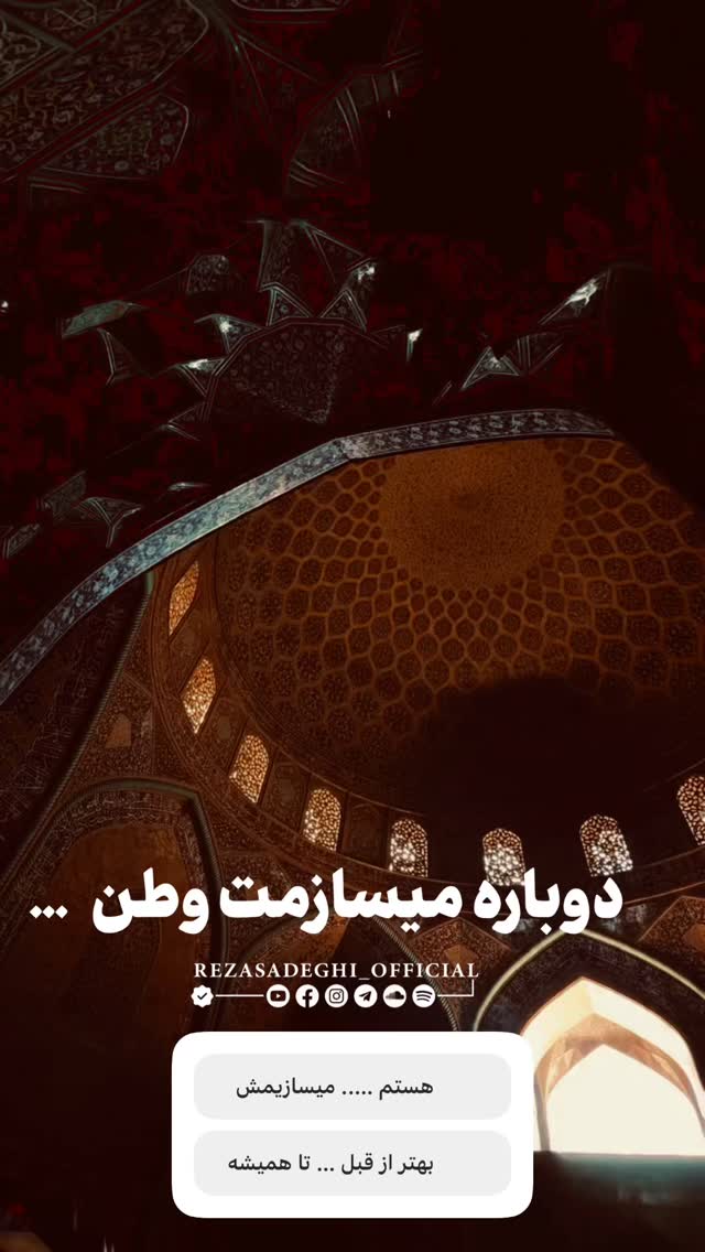  جدید ترین استوری اینستاگرام رضا صادقی