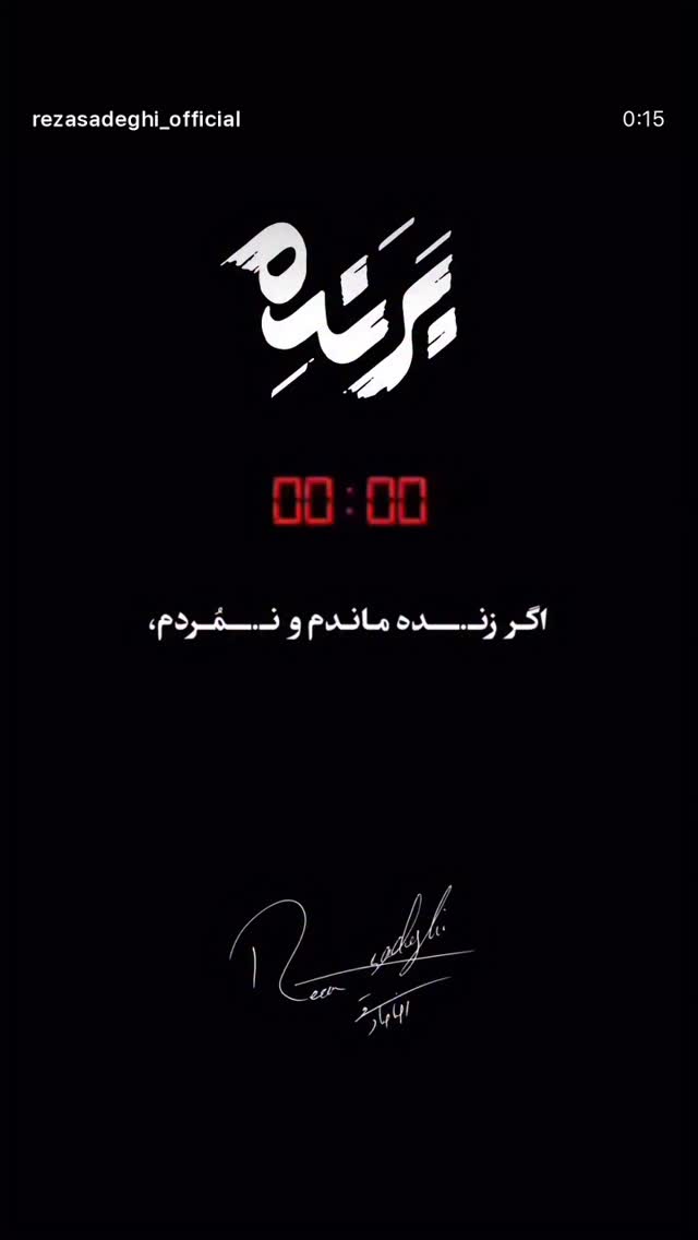  جدید ترین استوری اینستاگرام رضا صادقی