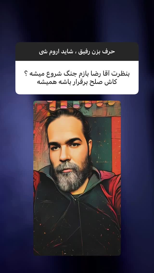  جدید ترین استوری اینستاگرام رضا صادقی