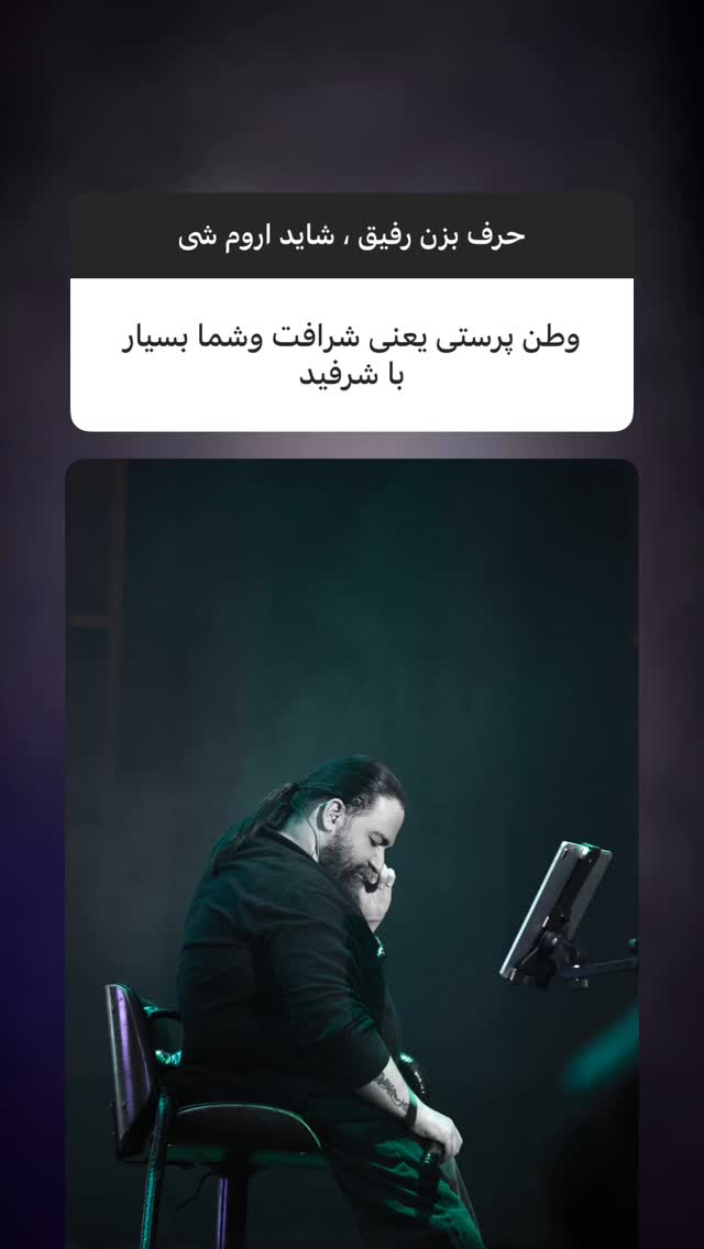  جدید ترین استوری اینستاگرام رضا صادقی