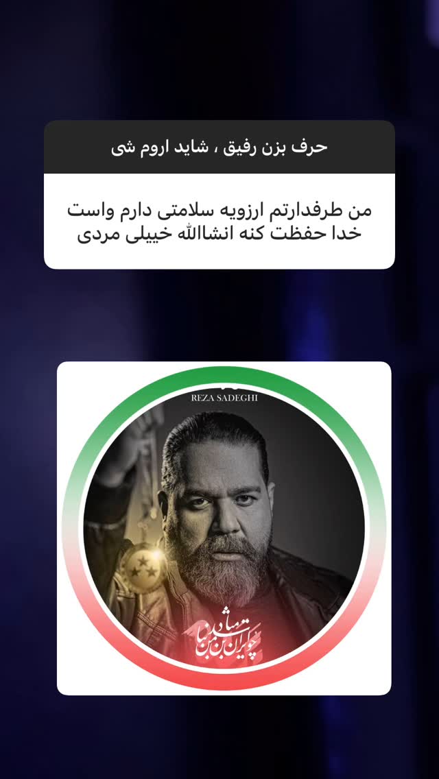  جدید ترین استوری اینستاگرام رضا صادقی