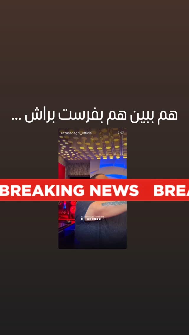  جدید ترین استوری اینستاگرام رضا صادقی