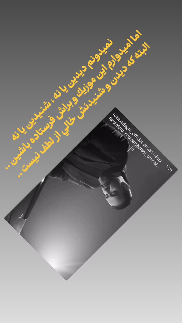  جدید ترین استوری اینستاگرام رضا صادقی