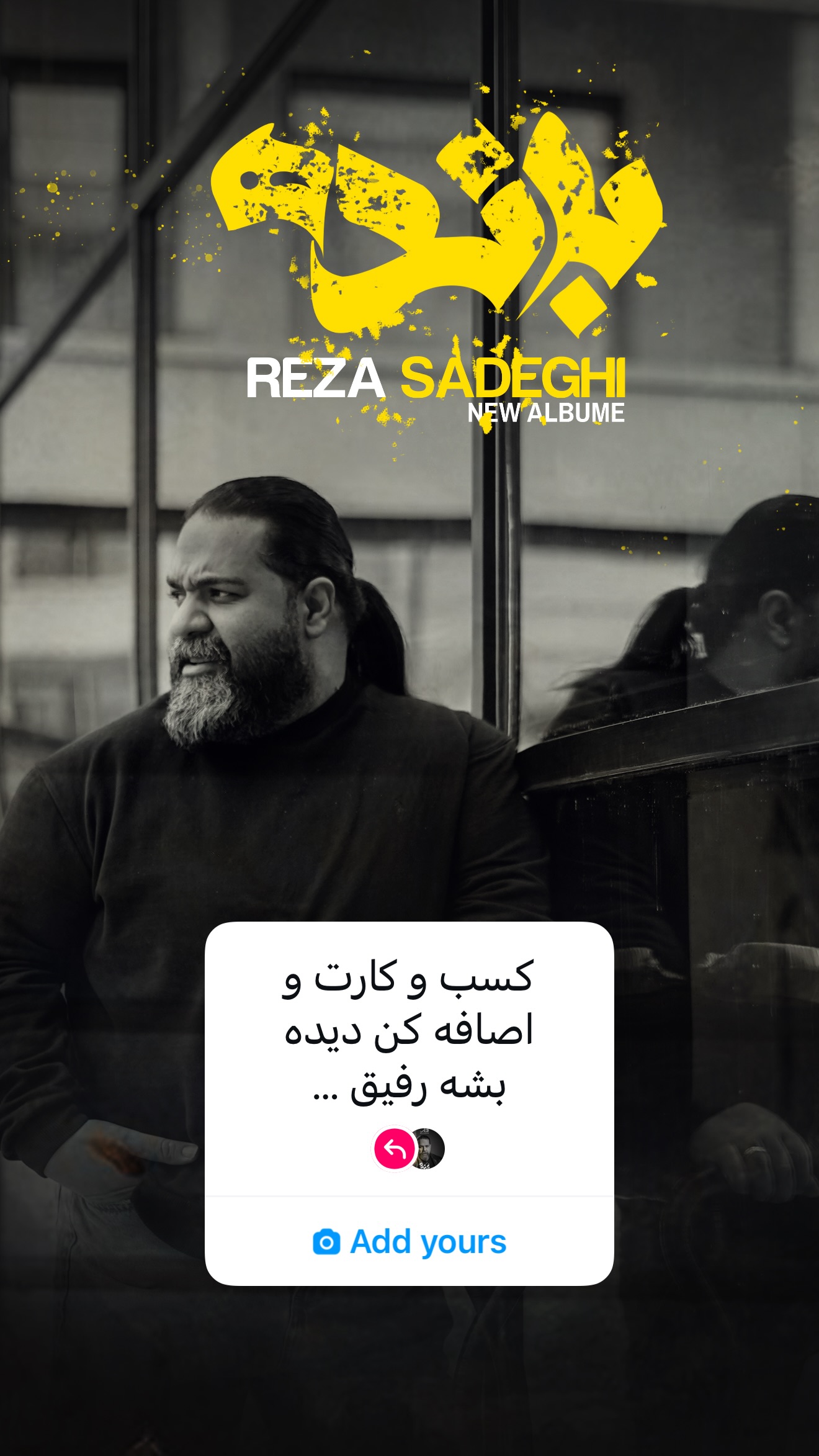  جدید ترین استوری اینستاگرام رضا صادقی