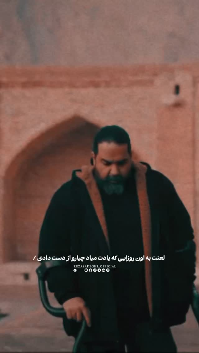  جدید ترین استوری اینستاگرام رضا صادقی