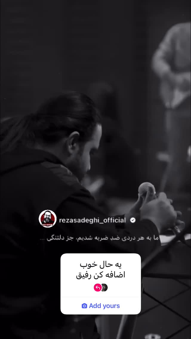  جدید ترین استوری اینستاگرام رضا صادقی