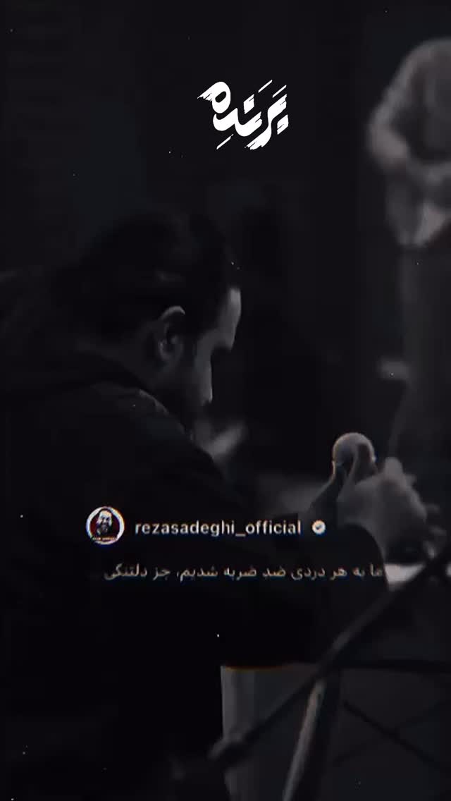  جدید ترین استوری اینستاگرام رضا صادقی