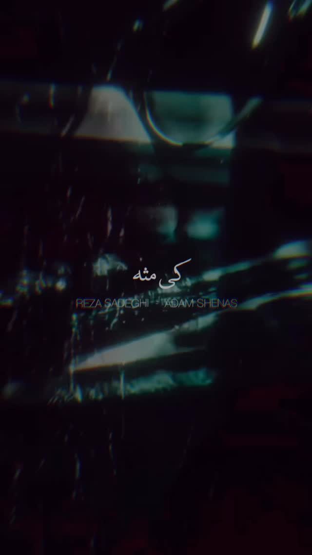  جدید ترین استوری اینستاگرام رضا صادقی